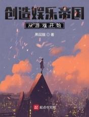 重生创建娱乐帝国的