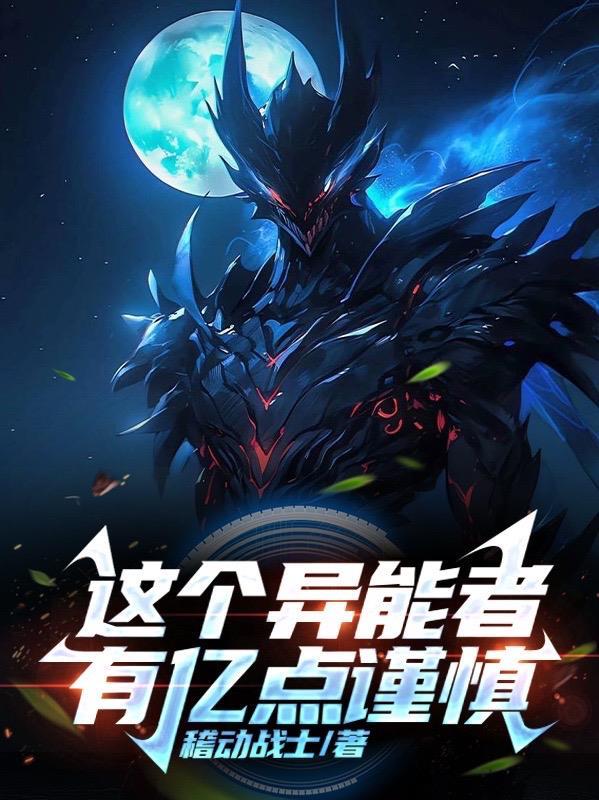 这个异形明明超猛却过分贤妻良母宝书网txt