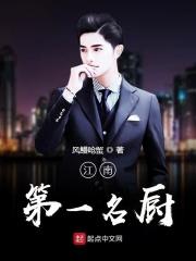 江南厨子创始人