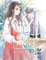 重生回到初中当学霸