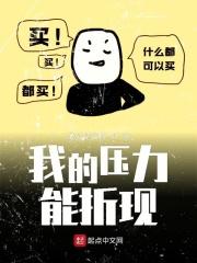 我的压力不会那么大呀
