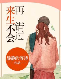 来生不会再错过你对唱的简谱