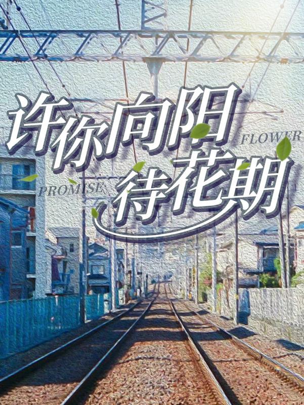 一日向阳待花期