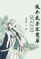 孤女有毒太子请小心 倦流年