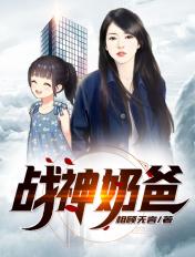 战神奶爸悠闲的山村生活