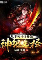 从不灭神体开始神级选择百度