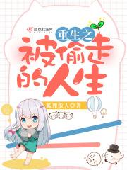 被偷走的人生在线看