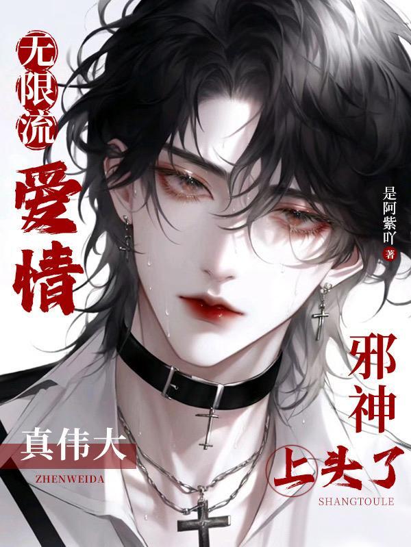 无限流爱情