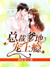 z总裁爹地宠上瘾