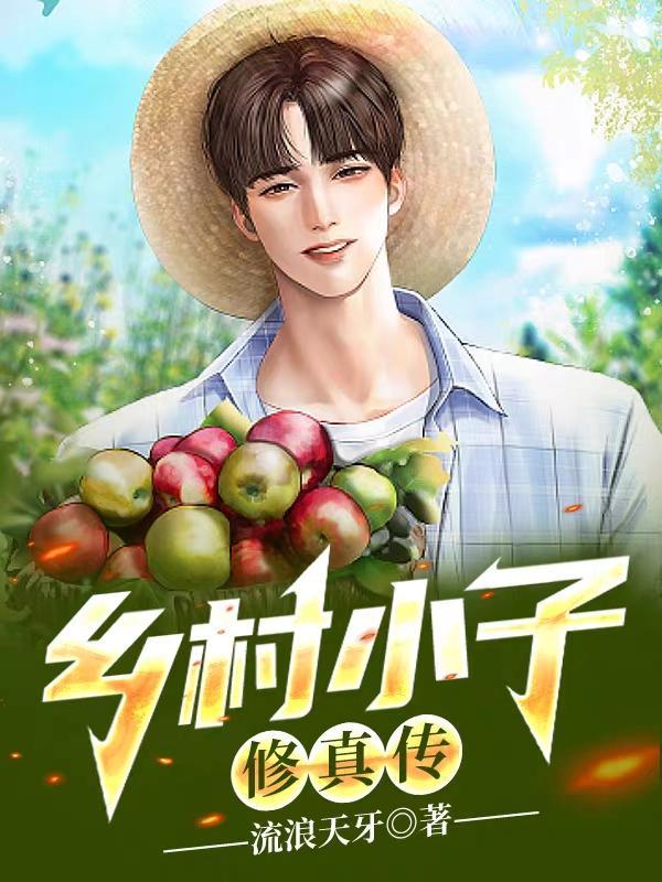 山村小子修仙传