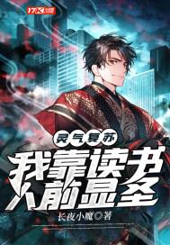 灵气复苏我看书就变强