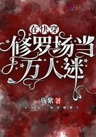 在修罗场成为万人迷怎么办