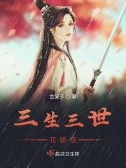 三生三世之花非花