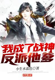 我成了战神反派他爹txt