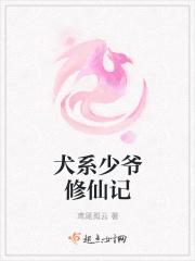 什么是犬系少女