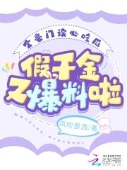 豪门假千金她出道了