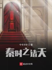 诸天秦时明月