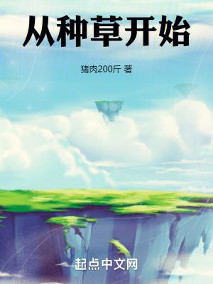 从种草开始的十本巅峰之作