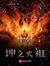 武动乾坤之火祖笔趣阁