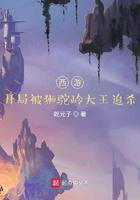 开局怒怼狮驼岭