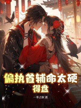 偏执首辅抢我回家全文阅读