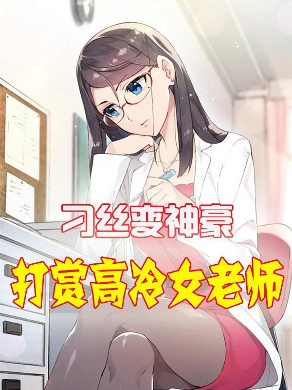 开局打赏高冷女老师无删减完整版