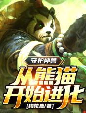 熊猫守护者证书怎么拿
