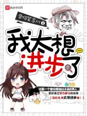 我想进步作文400字