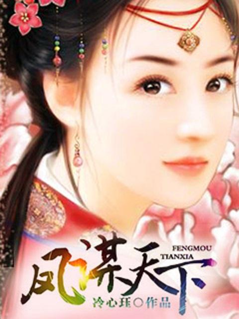 凤谋天下短剧免费播放