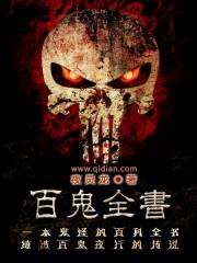 百鬼全矝什么意思