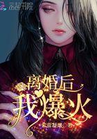 我爆火!txt