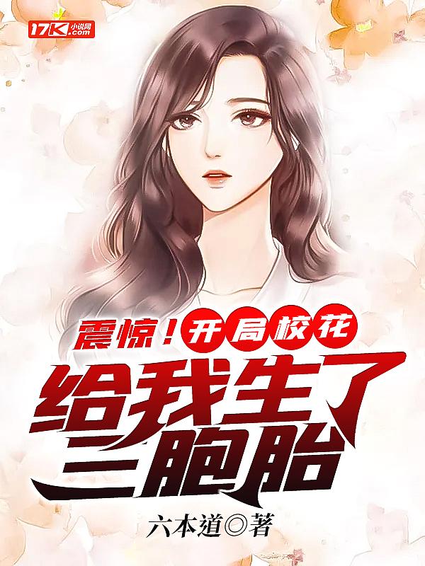 震惊开局校花给我生了三胞胎六本