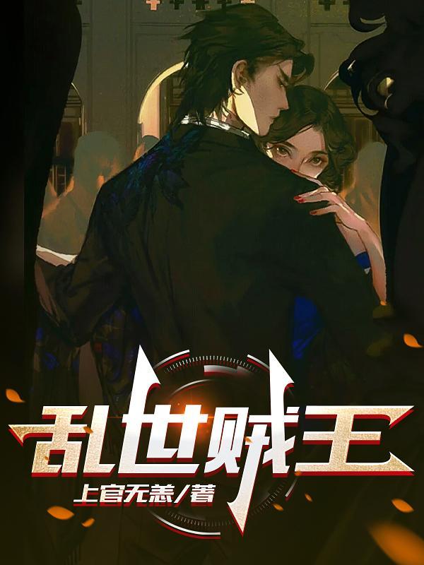 乱世匪王第二部在线阅读