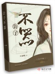 公子不愚全文阅读