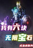 六块无限宝石的作用