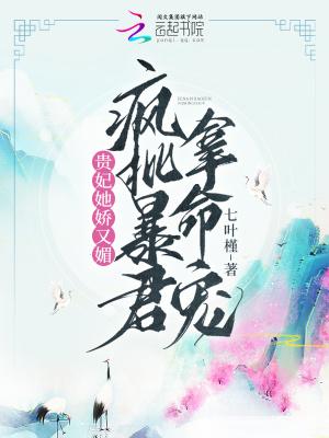 贵妃她又娇又媚 笔趣阁
