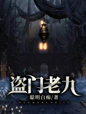 老九门盗的是什么墓