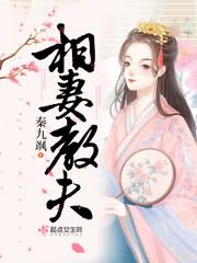 相夫教子意思是什么