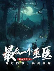 世界最后一个巫师猎人