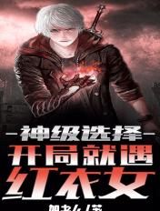神级选择开局杀了多少滚