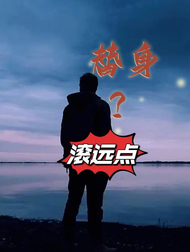 替身?滚远点线上免费