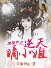 范青瑶 盛世嫡女逆天宠