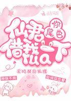 仙君尾巴借我rue一下