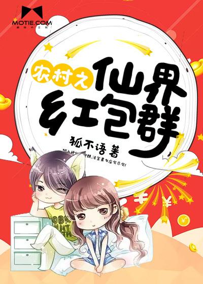 仙界困难群众红包群