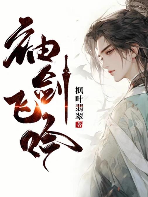 袖剑弹出
