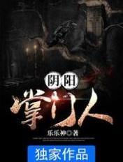 阴阳掌门人百度百科