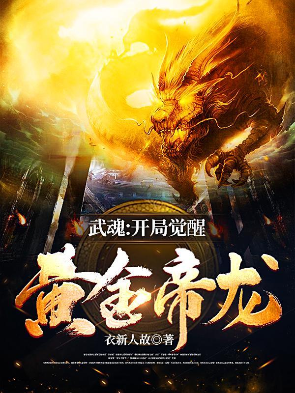 武魂开局觉醒黄金帝龙人物介绍