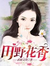 田野花香陈炎TXT