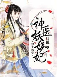 邪王盛宠神医庶女免费阅读