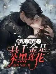 真千金她是满级白莲花黑司命